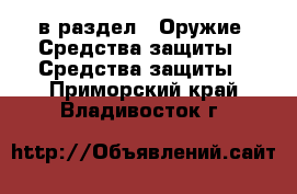  в раздел : Оружие. Средства защиты » Средства защиты . Приморский край,Владивосток г.